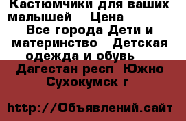 Кастюмчики для ваших малышей  › Цена ­ 1 500 - Все города Дети и материнство » Детская одежда и обувь   . Дагестан респ.,Южно-Сухокумск г.